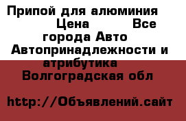 Припой для алюминия HTS2000 › Цена ­ 180 - Все города Авто » Автопринадлежности и атрибутика   . Волгоградская обл.